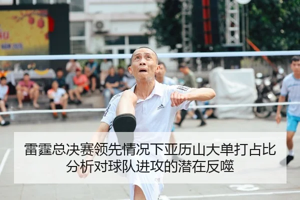 雷霆总决赛领先情况下亚历山大单打占比分析对球队进攻的潜在反噬 - jiuyou game