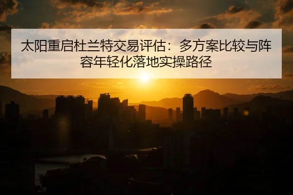 tai-yang-chong-qi-du-lan-te-jiao-yi-ping-gu-duo-fang-an-bi-jiao-yu-zhen-rong-nian-qing-hua-luo-di-shi-cao-lu-jing-2-911.jpg