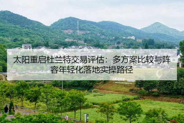 太阳重启杜兰特交易评估：多方案比较与阵容年轻化落地实操路径