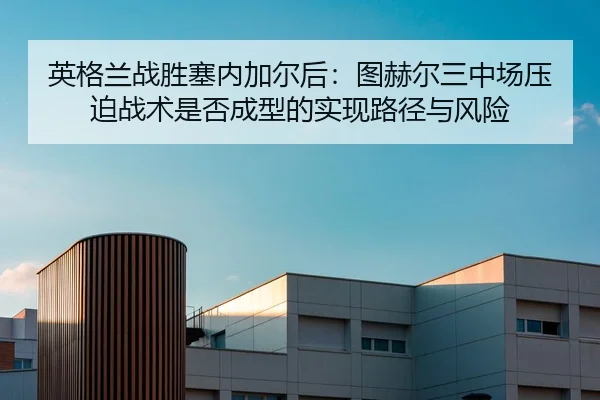 ying-ge-lan-zhan-sheng-sai-nei-jia-er-hou-tu-he-er-san-zhong-chang-ya-po-zhan-shu-shi-fou-cheng-xing-de-shi-xian-lu-2-893.jpg