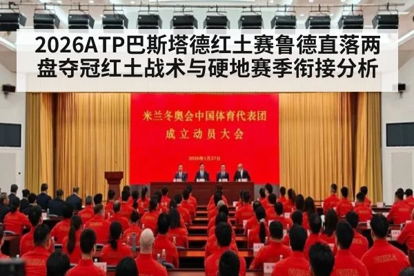 2026ATP巴斯塔德红土赛鲁德直落两盘夺冠红土战术与硬地赛季衔接分析
