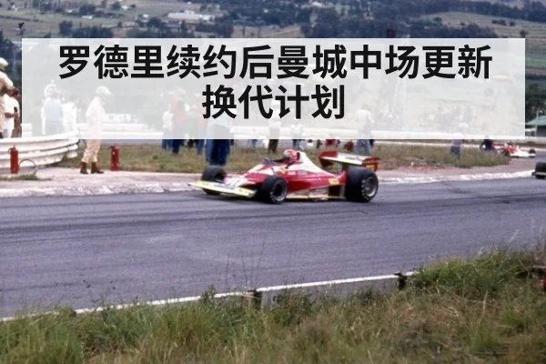 罗德里续约后曼城中场更新换代计划