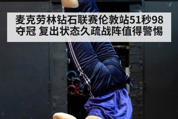 麦克劳林钻石联赛伦敦站51秒98夺冠 复出状态久疏战阵值得警惕