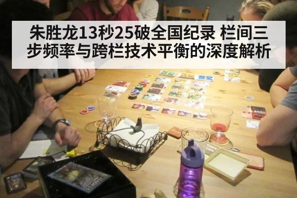 朱胜龙13秒25破全国纪录 栏间三步频率与跨栏技术平衡的深度解析