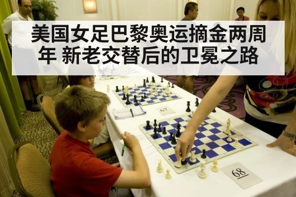 美国女足巴黎奥运摘金两周年 新老交替后的卫冕之路